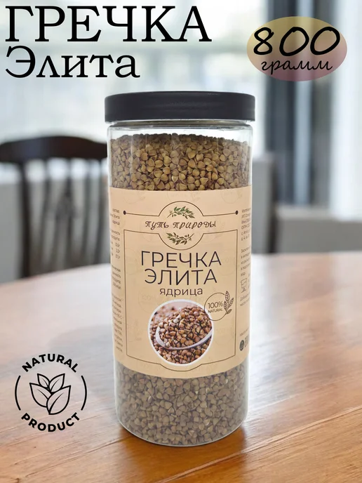 Путь природы Гречка Элита ядрица 1600 грамм, 800