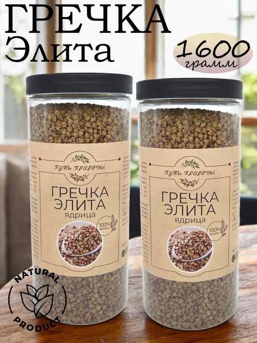 Путь природы Гречка зеленая 1600 грамм, Элита ядрица