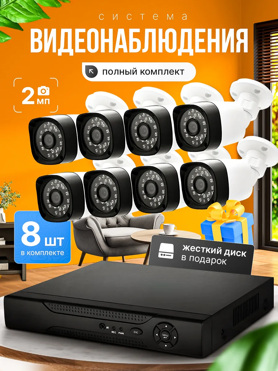 Система видеонаблюдения 8 камер 2MP