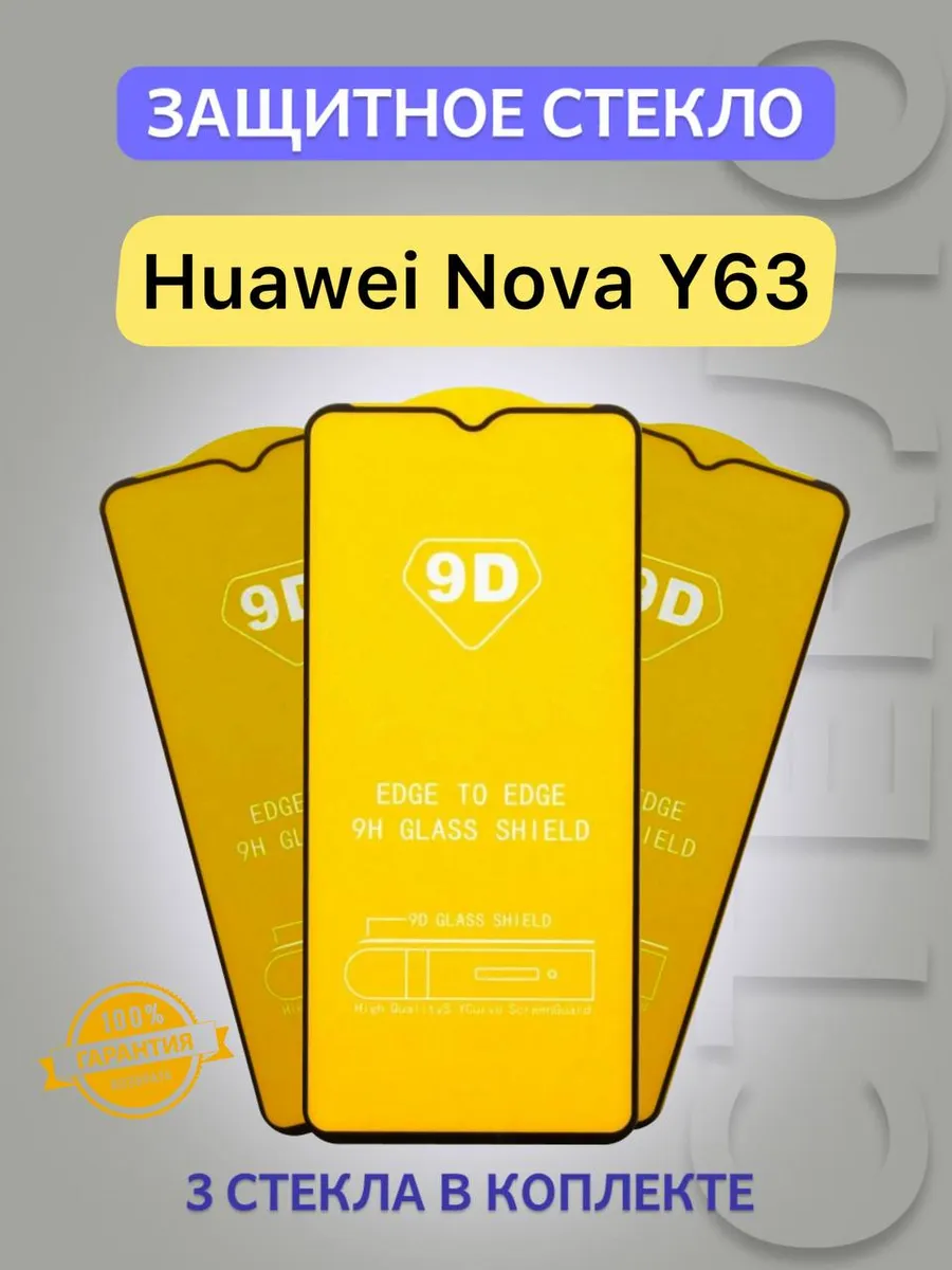 Защитное стекло Huawei Nova Y63