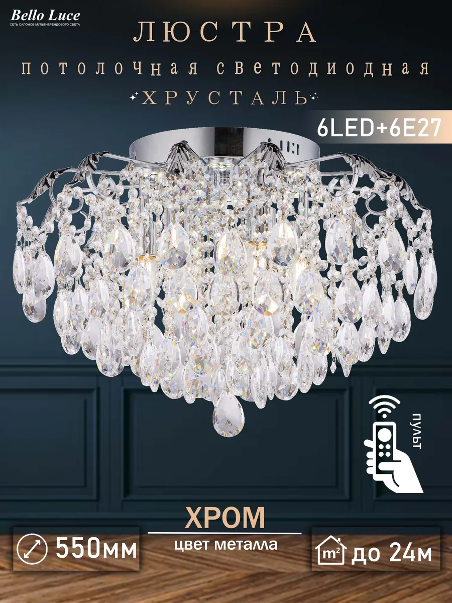 Люстра потолочная хрустальная хром с подсветкой 6Led+6E27