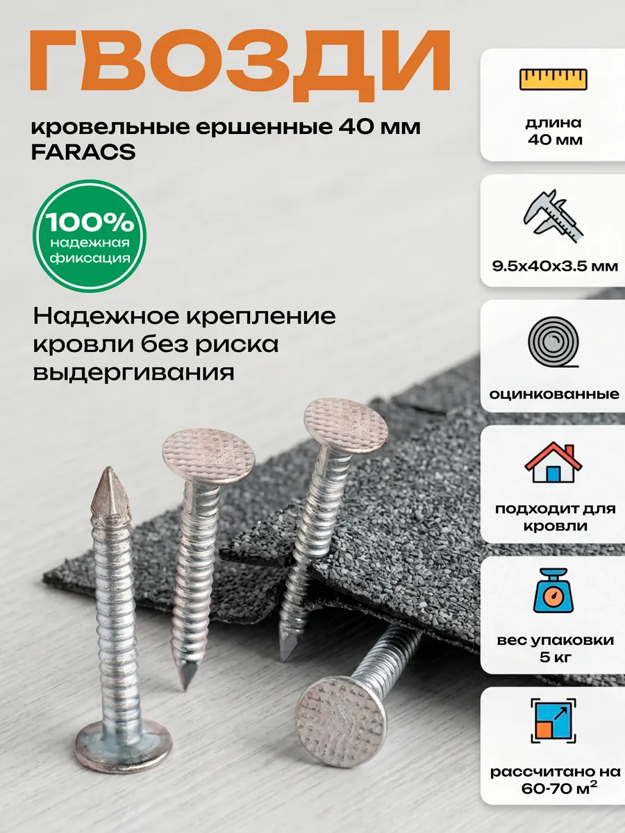 Гвозди ершенные 40 кровельные Faracs