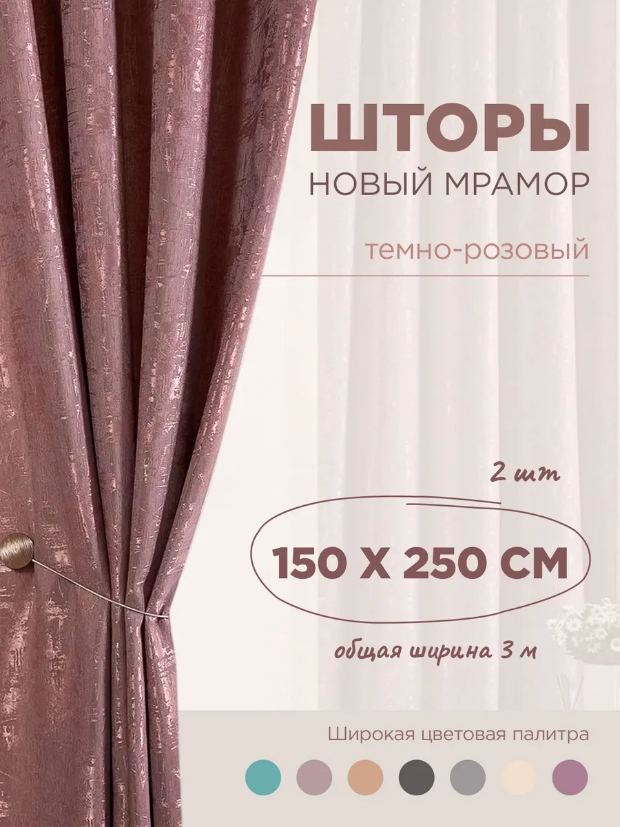 Шторы мрамор 150х250 для спальни и гостиной 2 шт