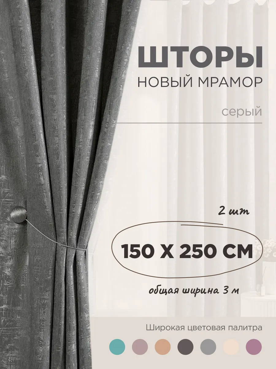 Шторы мрамор 150х250 для спальни и гостиной 2 шт