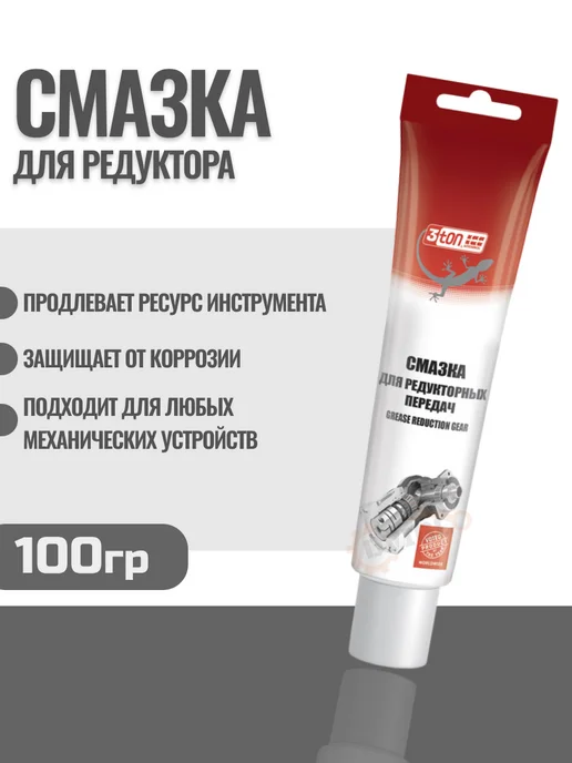 3TON Смазка для редуктора электроинструмента ТМ-123 100гр, 100 г