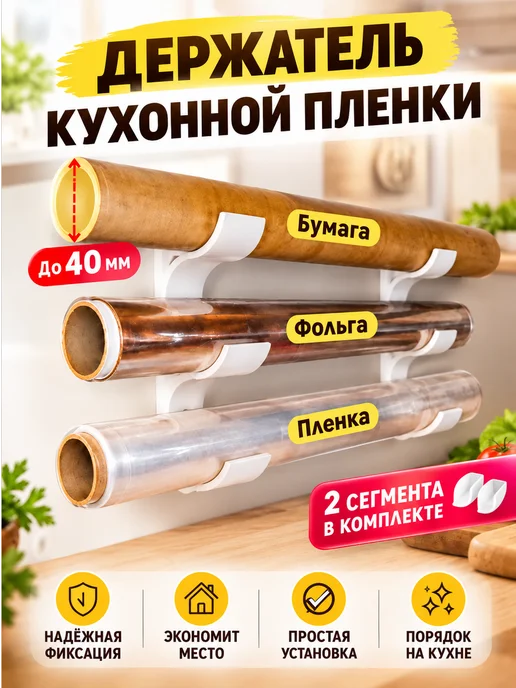 Держатель для различных рулонов кухонной пленки, белый