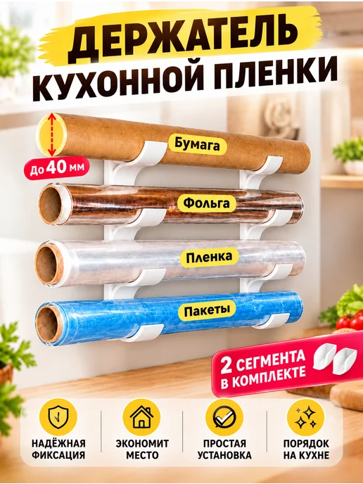 Держатель для различных рулонов кухонной пленки, белый