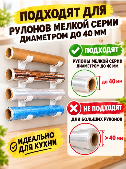 Держатель для различных рулонов кухонной пленки, белый, фото 2
