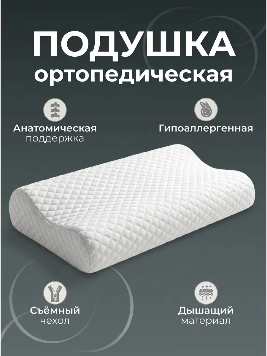 ортопедическая подушка для сна