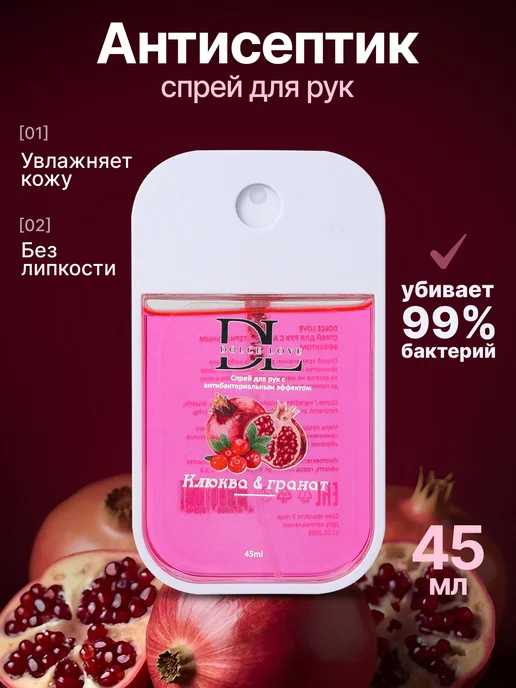 DOLCE LOVE Санитайзер спрей с ароматом клюква гранат, 45мл, 45 мл
