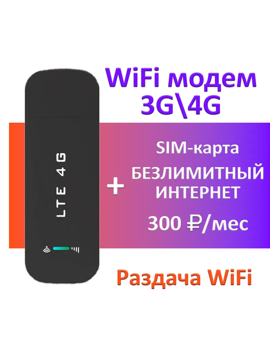 usb с сим безлимит 300 руб в мес