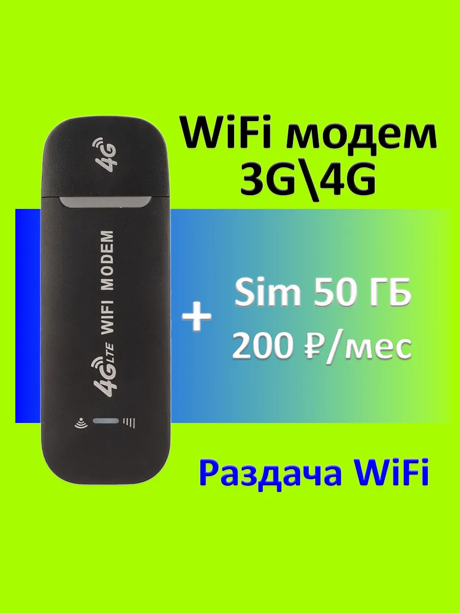 модем usb с сим в подарок 50 гб
