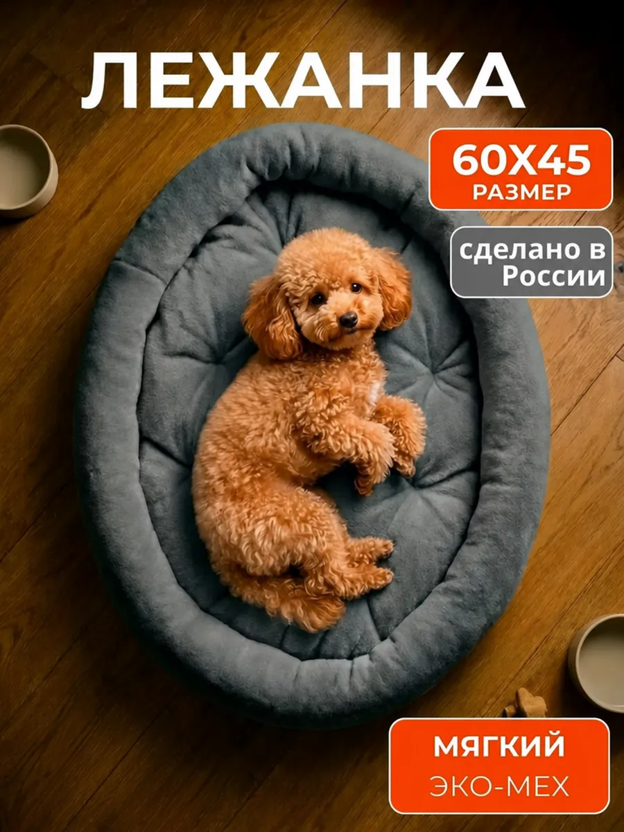 Лежанка для кошек и собак мелких и средних пород 60х45 см