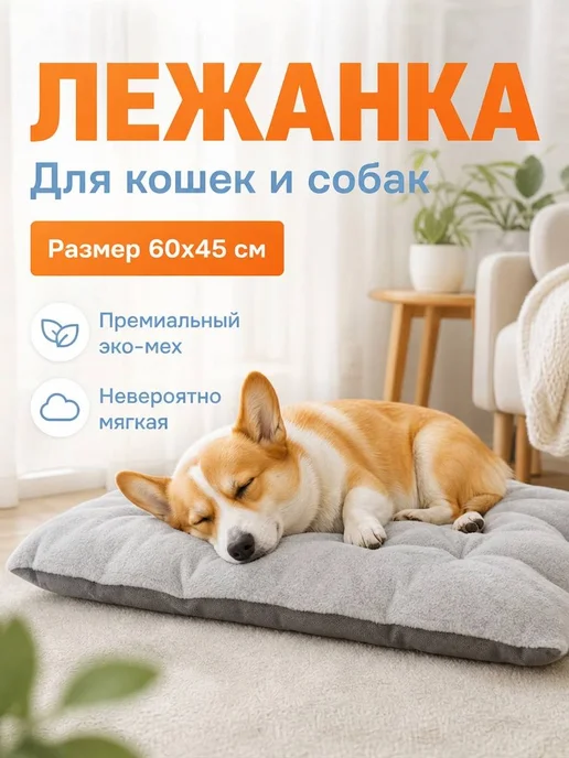 Хвостолапов Лежанка для кошек и собак мелких и средних пород 60х45 см, вариант