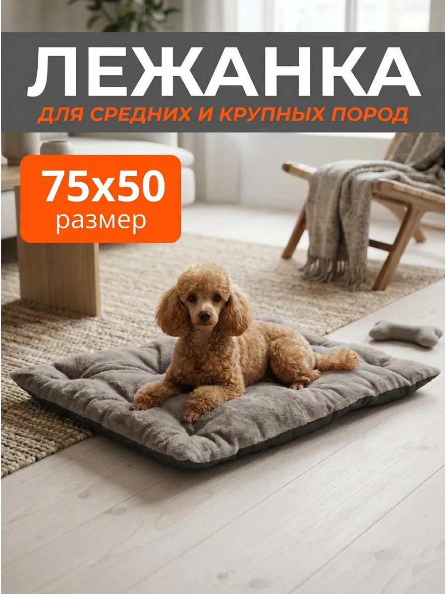 Лежанка для кошек и собак мелких и средних пород 75х50 см