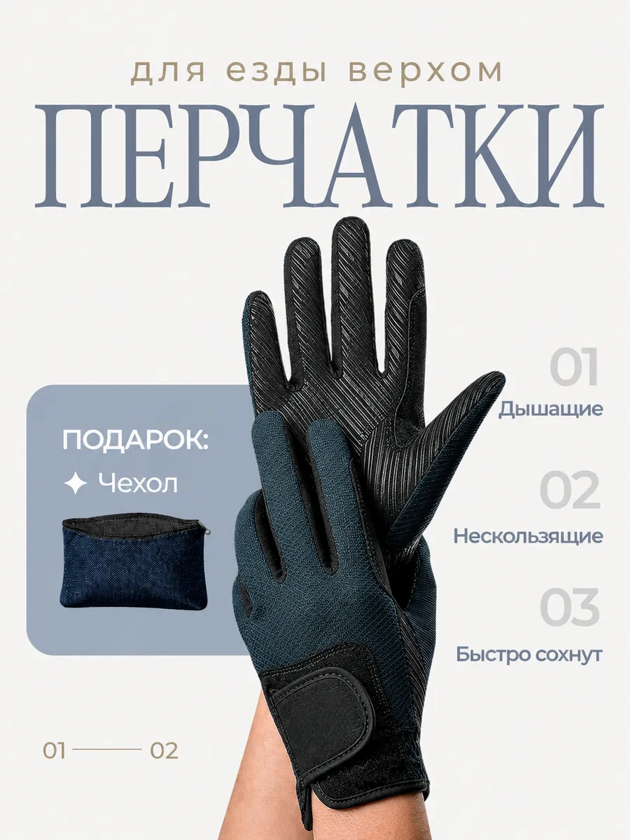 Перчатки для верховой езды