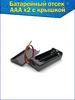 Батарейный отсек аккумулятора 2хAAA с проводами и крышкой Fosbix 435192979 купить за 133 ₽ в интернет‑магазине Wildberries