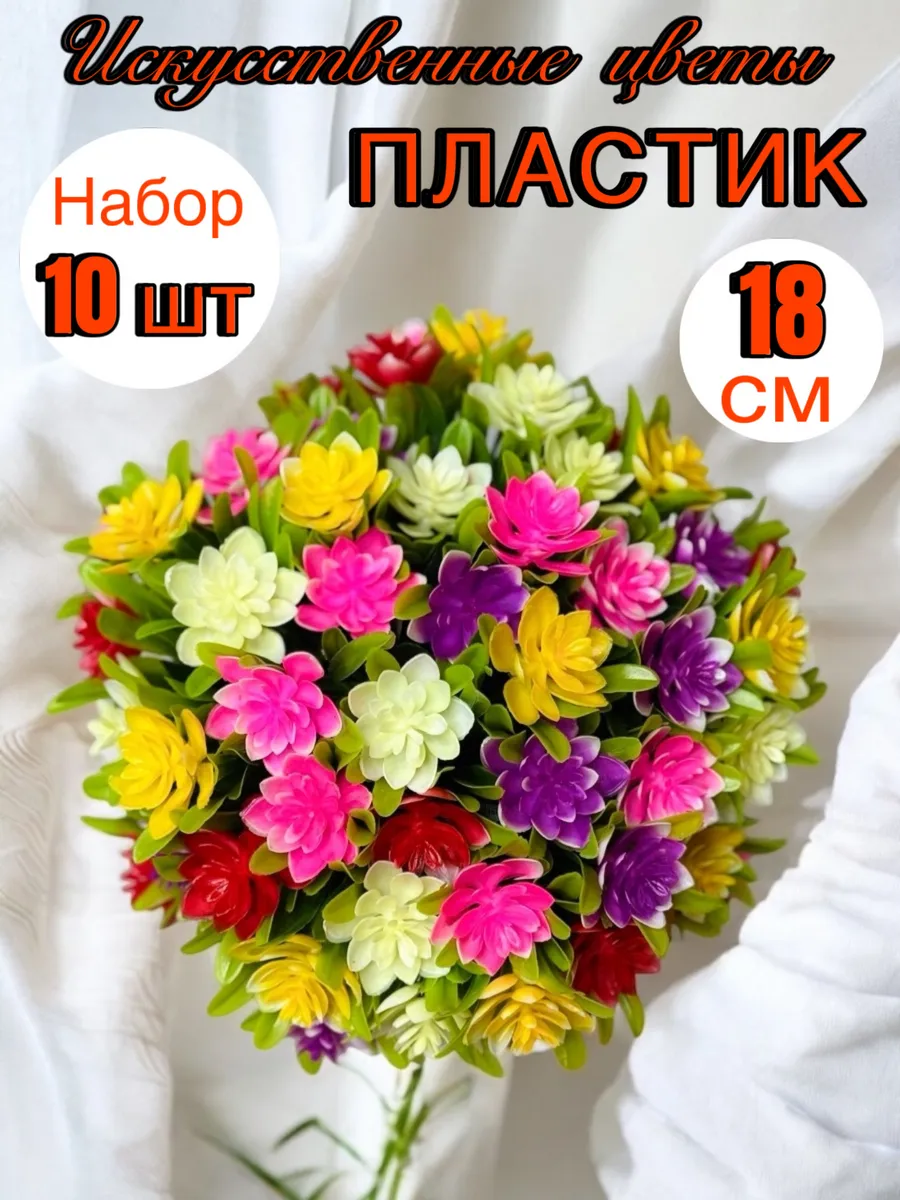 Искусственные цветы пластиковые для декора и кладбища