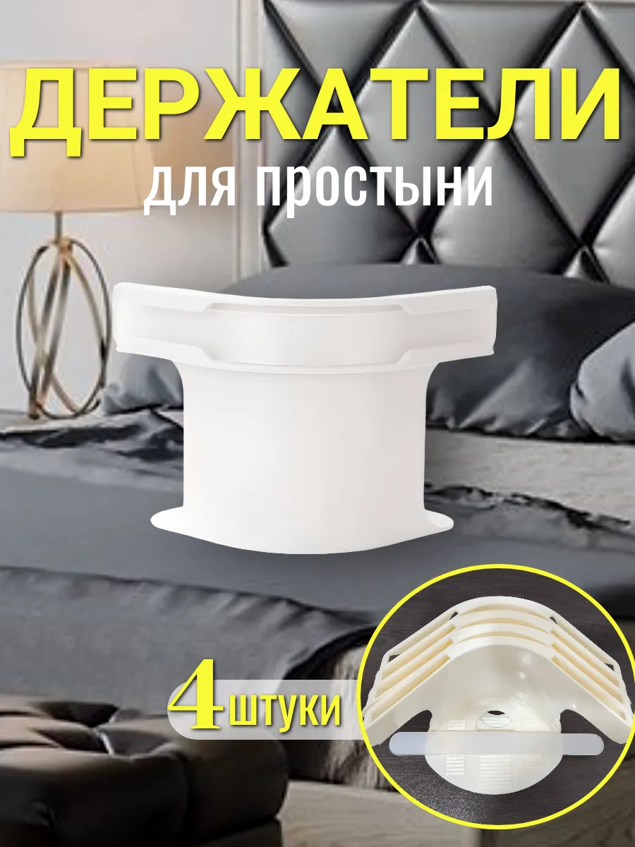 Держатели для простыни на кровать