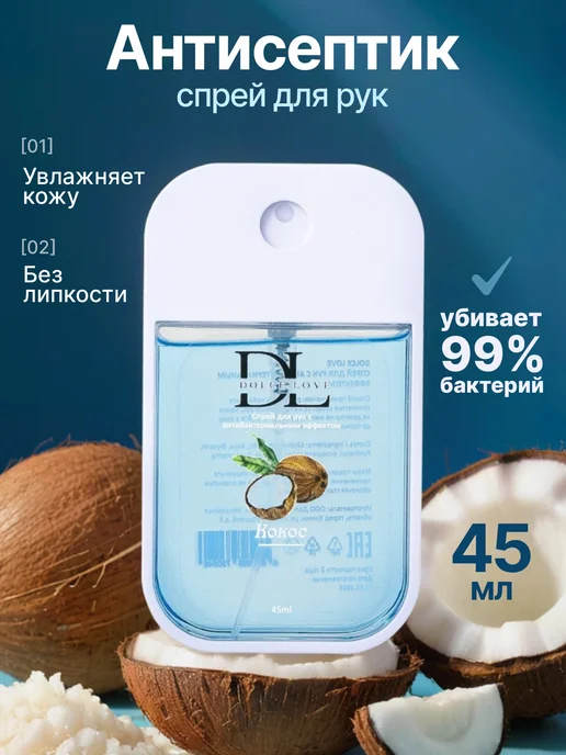 DOLCE LOVE Спрей антисептик с ароматом кокоса, 45мл, 45 мл