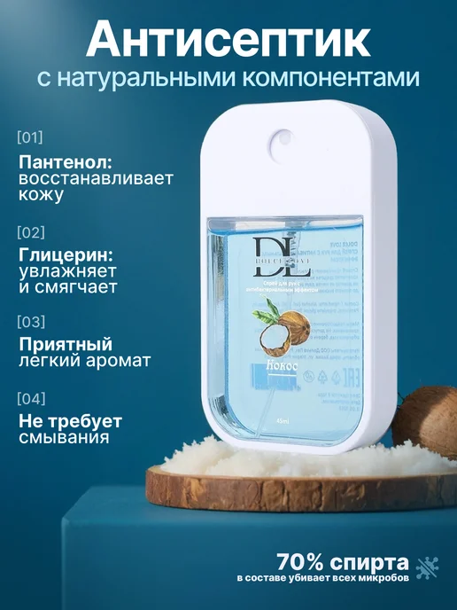 DOLCE LOVE Спрей антисептик с ароматом кокоса, 45мл, 45 мл, фото 4