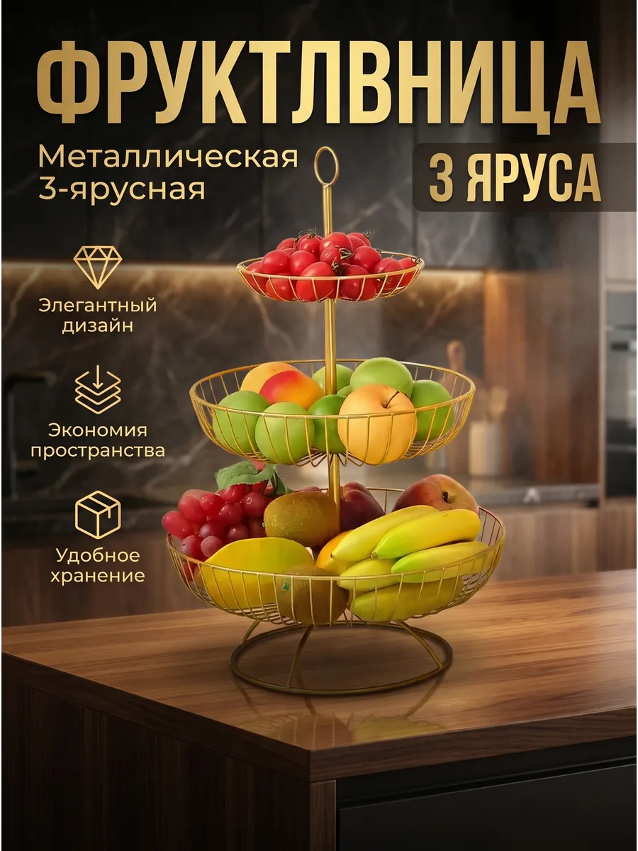 Фруктовница трехъярусная металлическая этажерка для фруктов