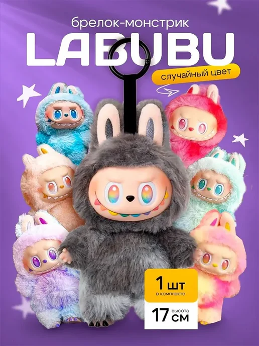 Мягкая игрушка брелок Лабубу - Labubu