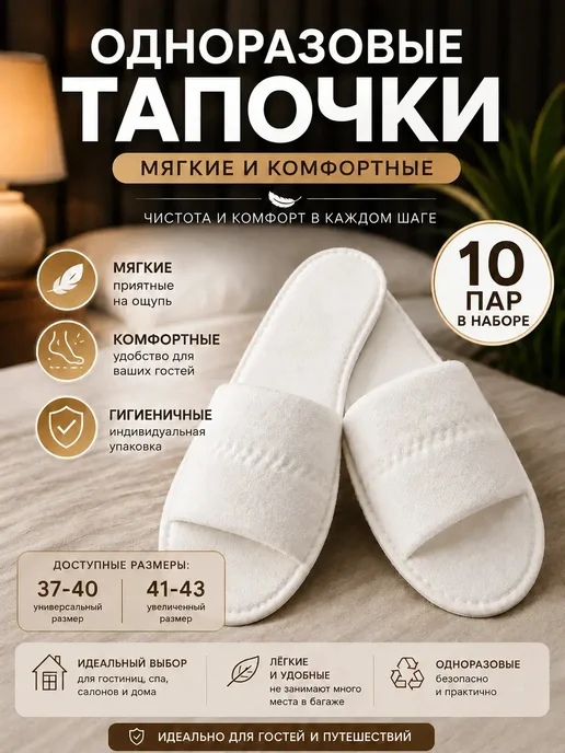Тапочки одноразовые размер 38–43, белый