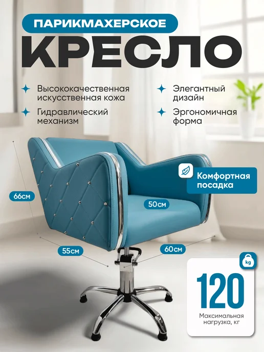 Mebel Beauty Парикмахерское Кресло Коллекции Стиль, голубой