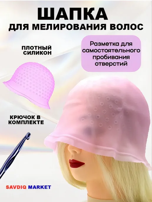 Шапочка для мелирования волос многоразовая, силиконовая, розовый