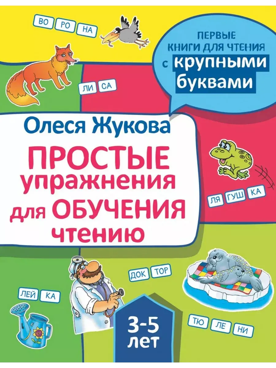 Простые упражнения для обучения чтению
