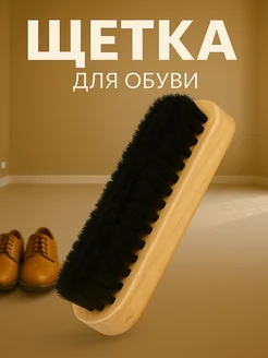 Щетка для чистки обуви и кроссовок из кожи и синтетики