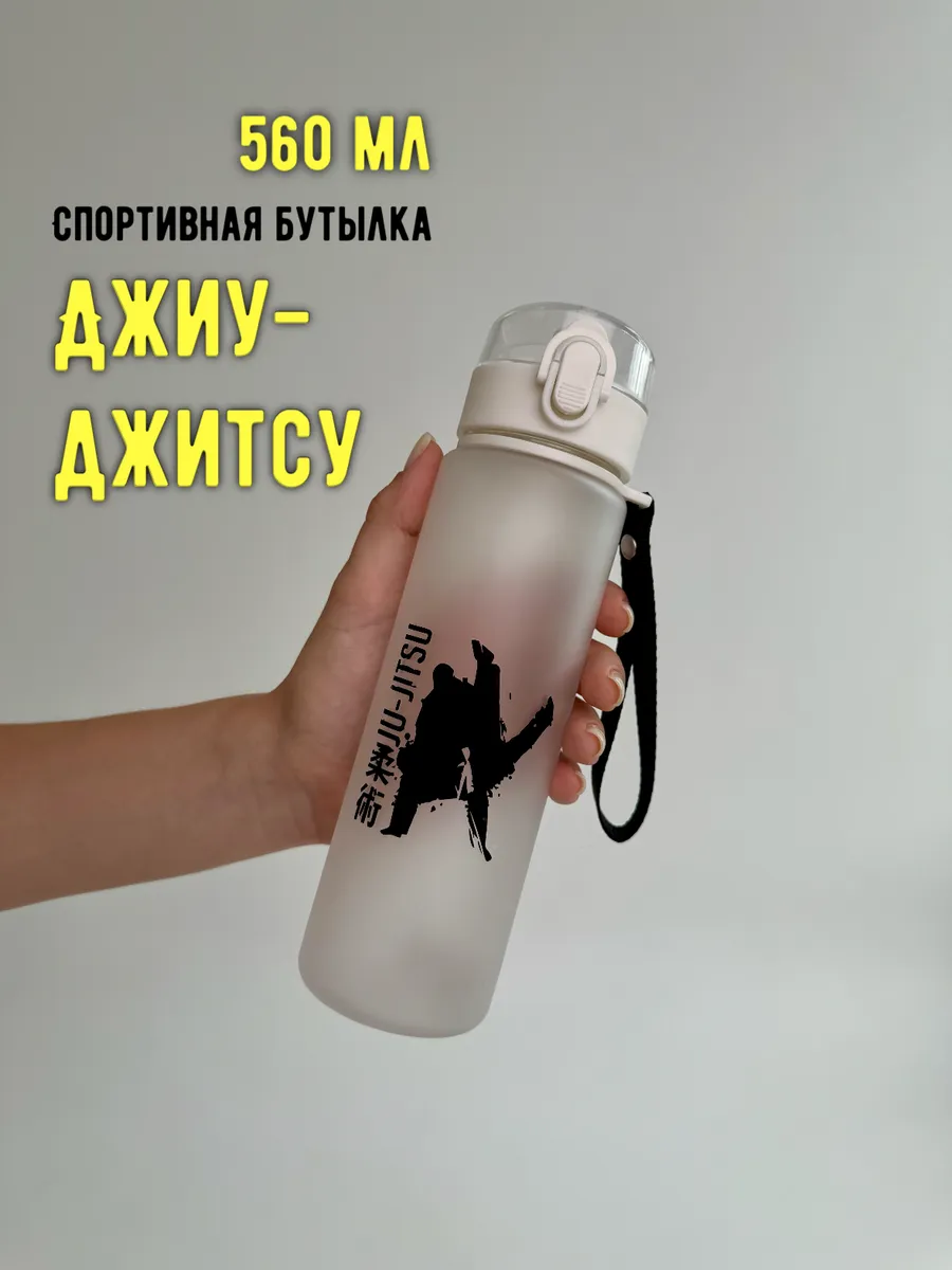 Бутылка для воды спортивная Джиу-Джитсу