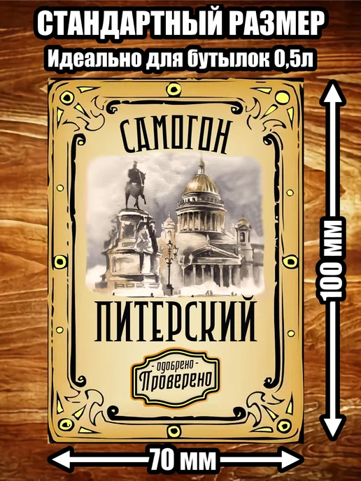LZlab Этикетка самоклеящаяся, стикер "Самогон Питерский", 9 шт