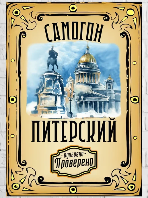 LZlab Этикетка самоклеящаяся, стикер "Самогон Питерский", 9 шт, фото 2