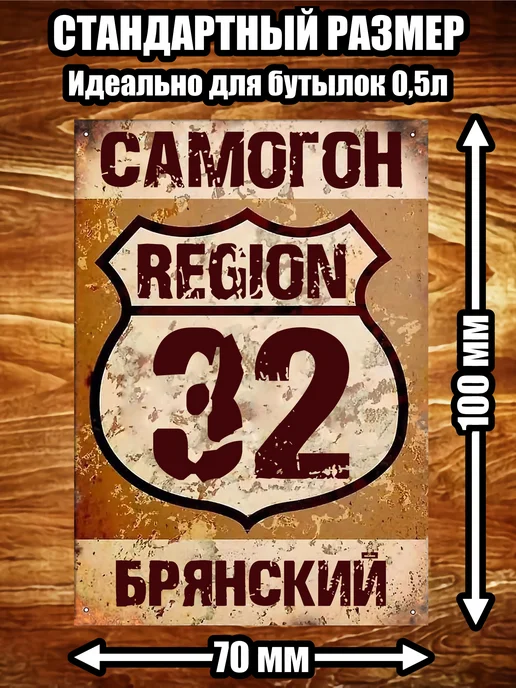 LZlab Этикетка самоклеящаяся, стикер "Самогон Брянский", 9 шт