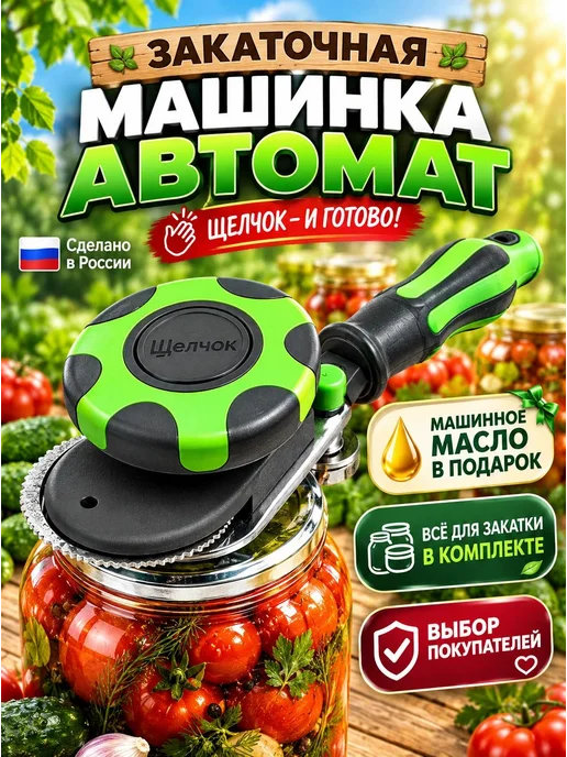 Щелчок Машинка закаточная автомат для банок консервация, вариант