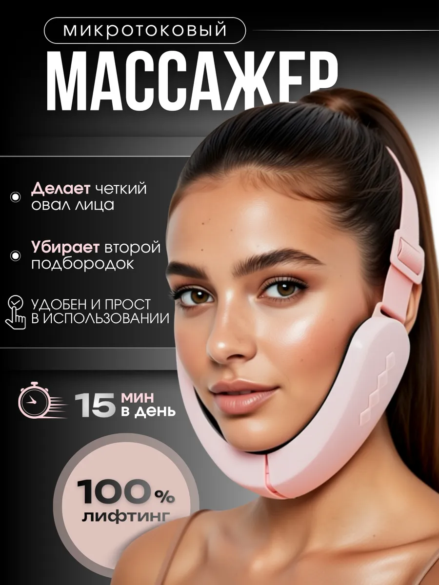 Массажер для лица микротоковый лифтинг бандаж