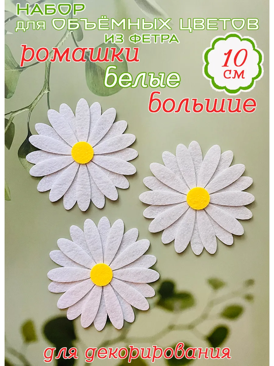 Ромашки белые объёмные, из фетра, 10 см