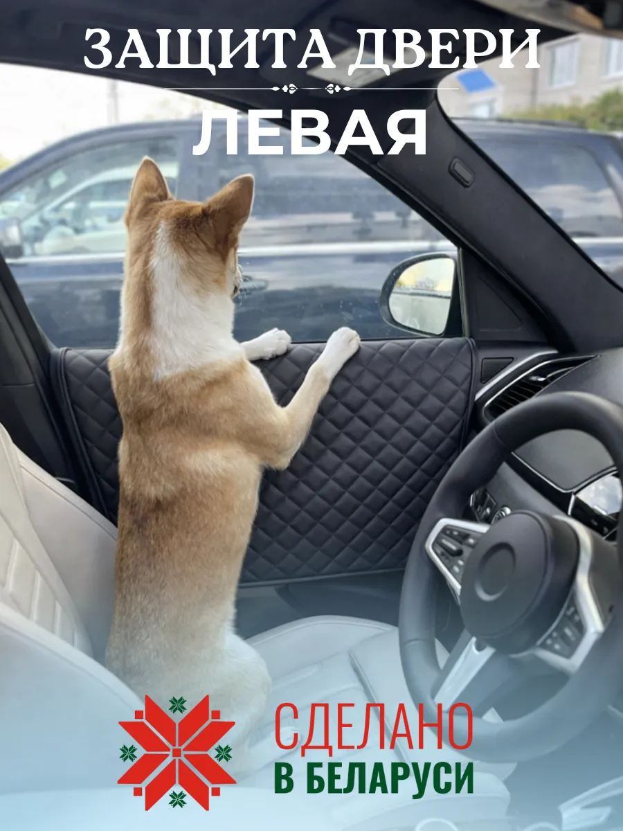 Защита двери автомобиля от собаки