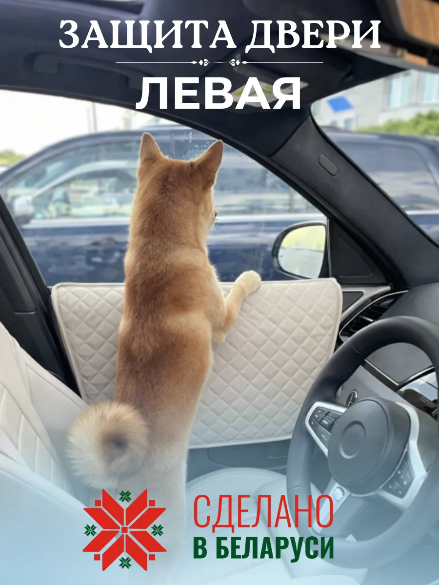 Защита двери автомобиля от собак