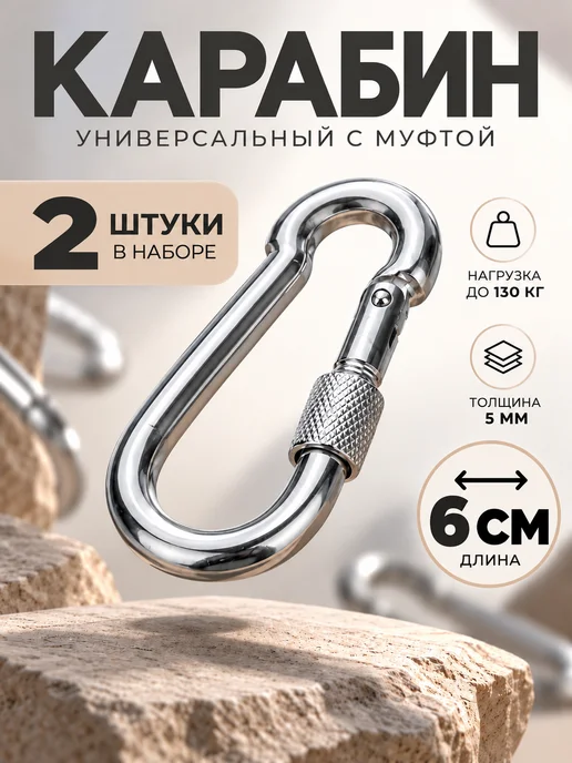 Опт в розницу Карабин универсальный стальной с муфтой 6мм, 2 штуки, серый