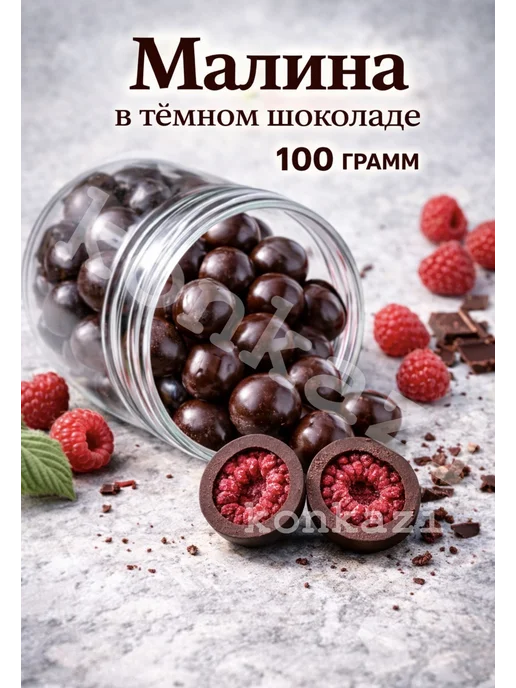 konkazi Малина в шоколаде, вариант