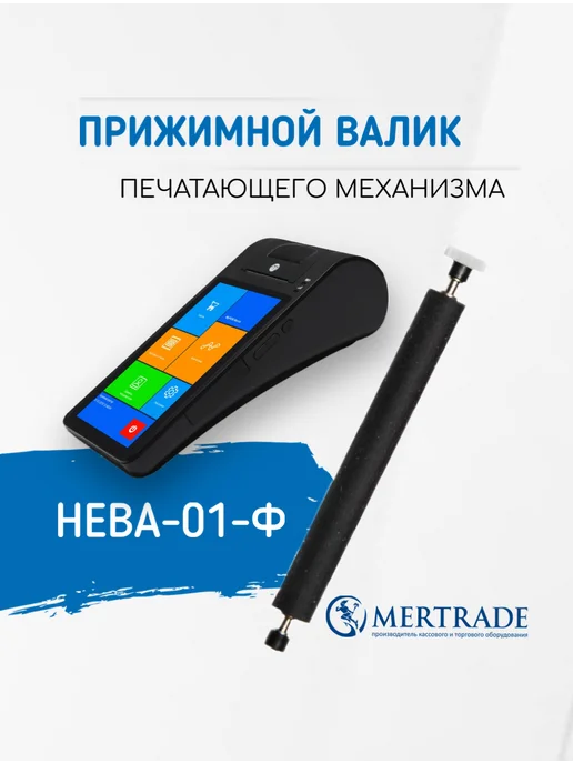 Mertrade Прижимной вал (валик, ролик) для кассы Нева-01-Ф, вариант