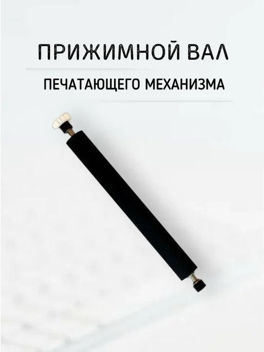 Mertrade Прижимной вал (валик, ролик) для кассы Нева-01-Ф, вариант, фото 2
