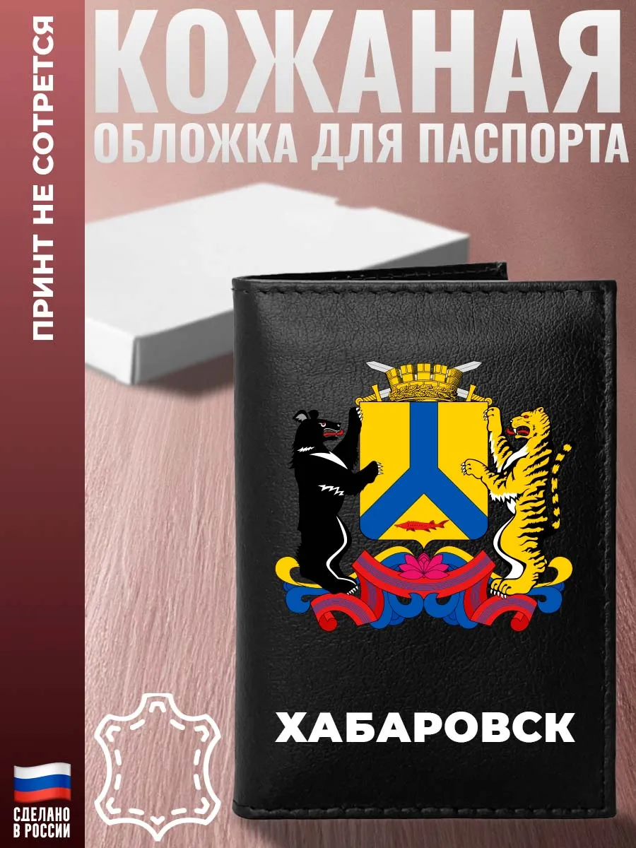 Обложка на паспорт Город "Хабаровск" из кожи