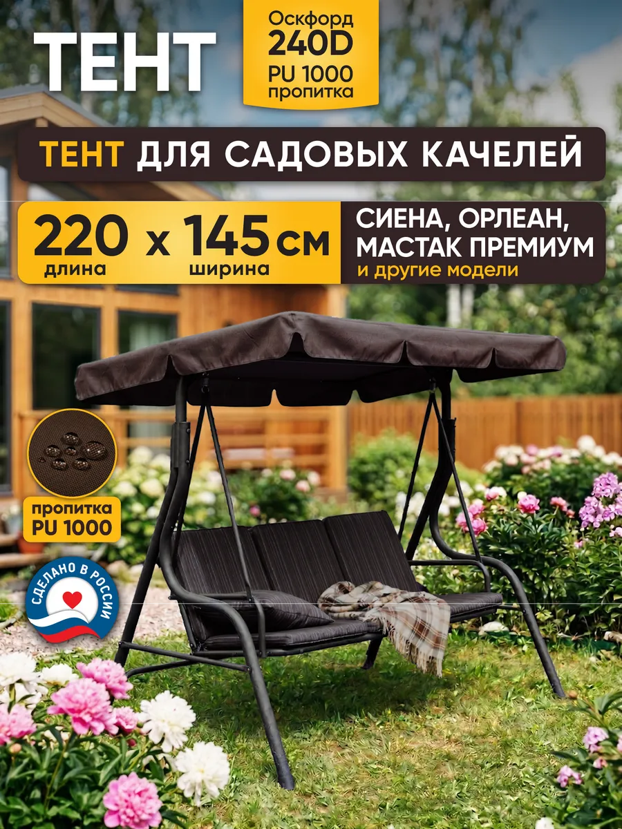 Тент для садовых качелей 220х145 Сиена Орлеан Коричневый