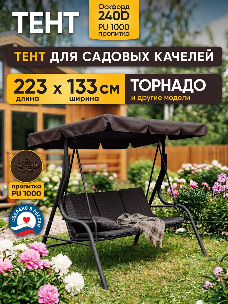 Крыша-тент для садовых качелей 223х133 см Торнадо коричневый