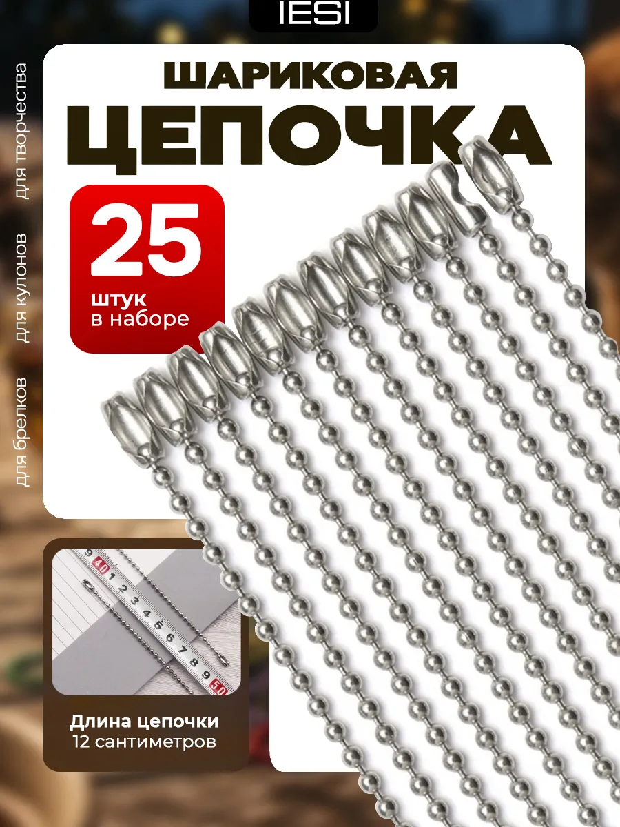 Цепочки для брелков шариковые & фурнитура для рукоделия