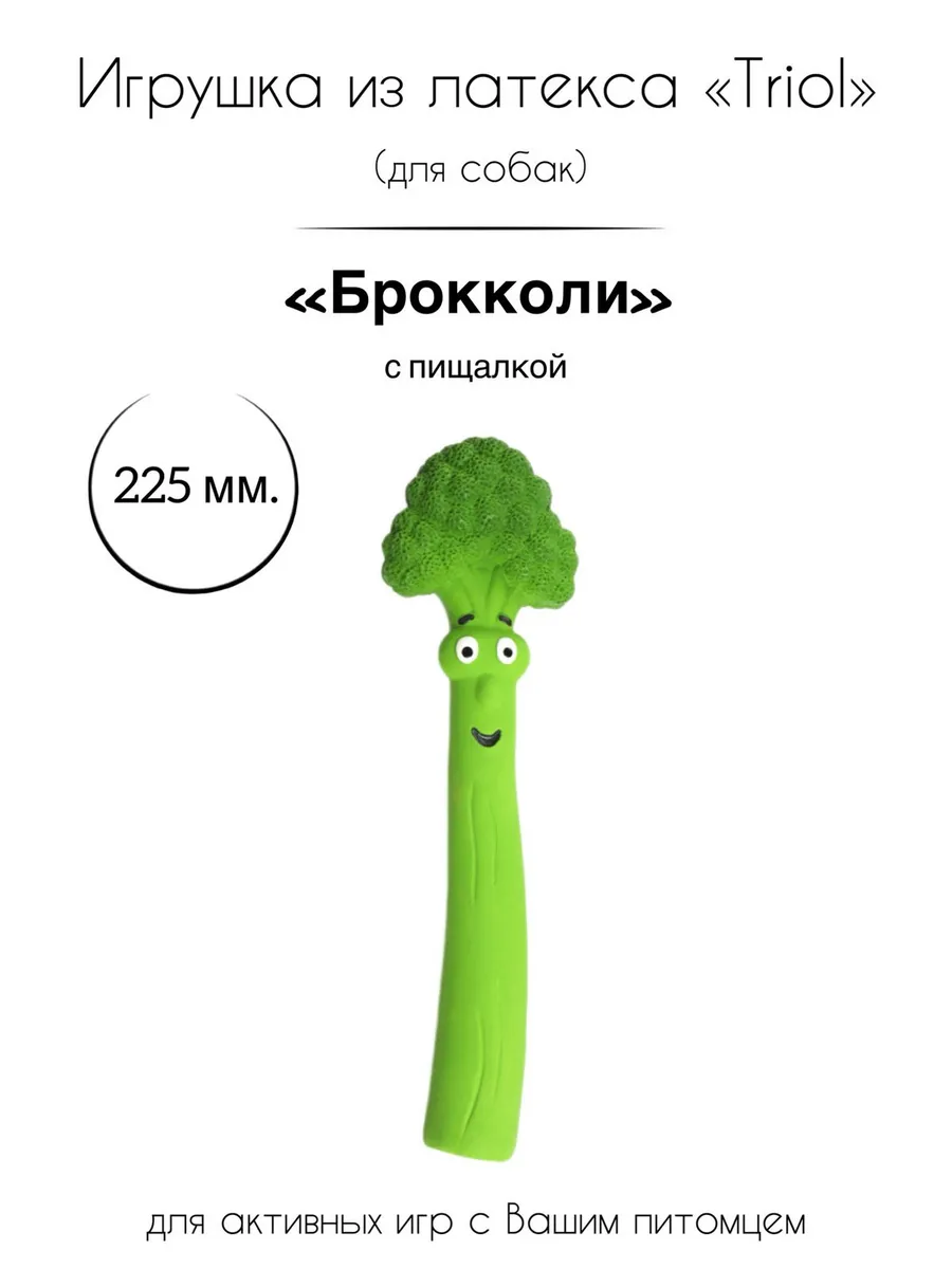 Игрушка для собак из латекса "Брокколи"